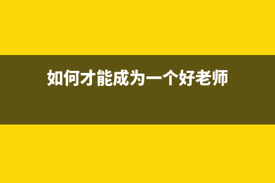 如何才能成为一名合格的事业单位会计？(如何才能成为一个好老师)