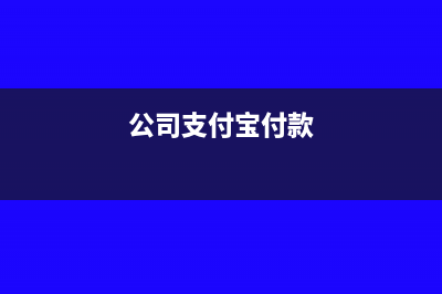 支付给员工和为员工支付的现金要如何计算呢?(支付给职工和为职工支付的现金)