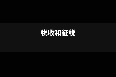 国税几个月没有报税如何申报？(国税一个月没报税罚款多少)