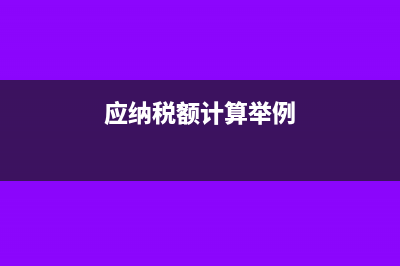 特许权使用费、财产租赁与转让多得税(特许权使用费预扣预缴计算方法)