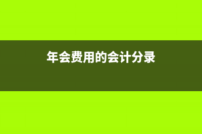 让渡资产使用权收入的确认及入账方法(让渡资产使用权是指资产的所有者将)