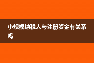 小规模纳税人与差额征税的账务处理(小规模纳税人与注册资金有关系吗)