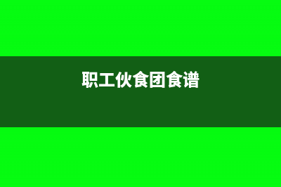 职工伙食团购蔬菜等没有发票能税前扣除吗?(职工伙食团食谱)