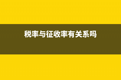 税率与征收率有关概念以及公式(税率与征收率有关系吗)