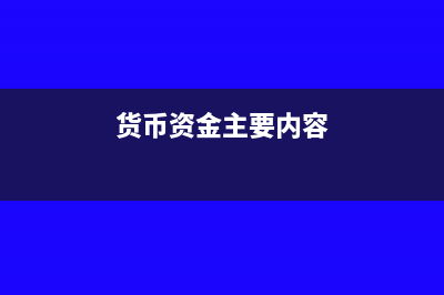 应收账款处置的会计处理是怎样的？(应收账款处置损益)