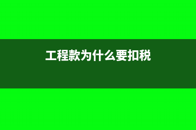 为什么工程款分包给个人所得税不得扣除？(工程款为什么要扣税)