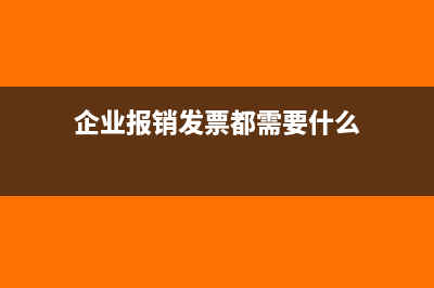 企业报销发票都包括哪些呢?(企业报销发票都需要什么)