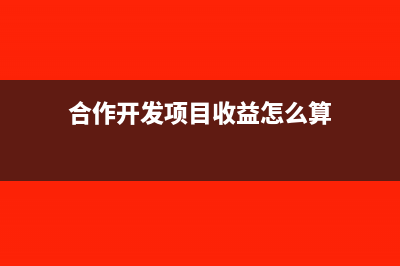 合作开发项目收取的费用要开具发票吗(合作开发项目收益怎么算)