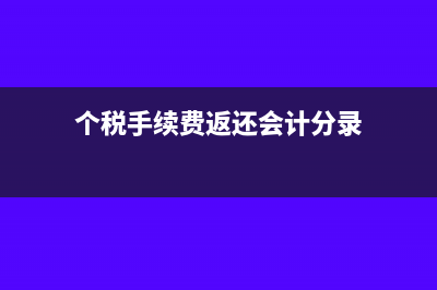 个税手续费返还奖励员工是否缴纳增值税?(个税手续费返还会计分录)