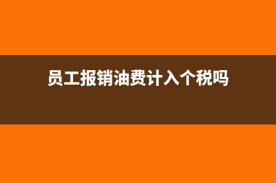 员工报销油费是否交个人所得税?(员工报销油费计入个税吗)