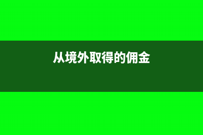 从境外取得的佣金收入要如何交税?(从境外取得的佣金)