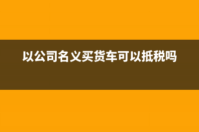 花卉租赁增值税税率是多少？(花卉租赁发票税率是多少)