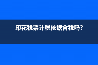 印花税票计税依据含税吗?