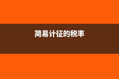 选择简易计征的一般纳税人进项可以抵扣销项吗?(简易计征的税率)