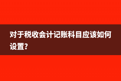 对于税收会计记账科目应该如何设置？