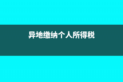 外地交个人所得税需要外经证吗?(异地缴纳个人所得税)