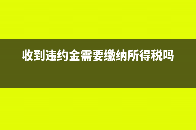 税金及附加小于零什么意思？(税金及附加小于应缴纳所得税是什么原因)