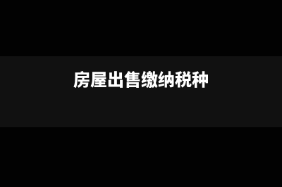 固定资产进项抵扣税额为什么不能结转到次年？(固定资产进项抵扣新政策2021)