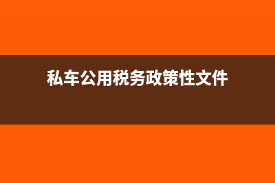 税务对私车公用的规定有哪些?(私车公用税务政策性文件)