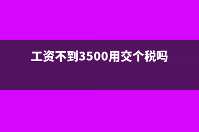 工资低于3500要交税吗(工资不到3500用交个税吗)