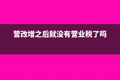 营改增后企业无偿提供房子给企业办公用要交税吗?(营改增之后就没有营业税了吗)
