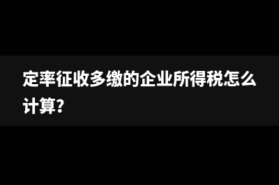 定率征收多缴的企业所得税怎么计算？