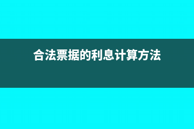 合法票据的利息可以做税前扣除吗(合法票据的利息计算方法)