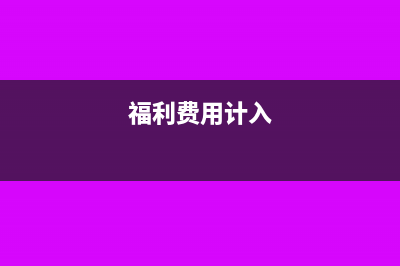 计入福利费的饭补要计算个税吗？(福利费用计入)