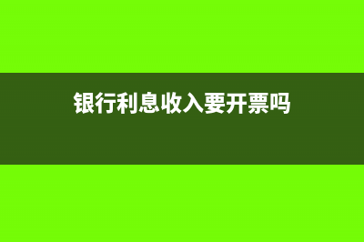 银行利息收入要交税吗？(银行利息收入要开票吗)