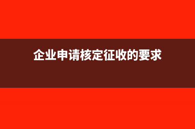 缴纳企业所得税怎么做账?(缴纳企业所得税怎么计算)