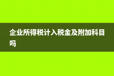 企业所得税前计提呆账有何新规定?(企业所得税计入税金及附加科目吗)