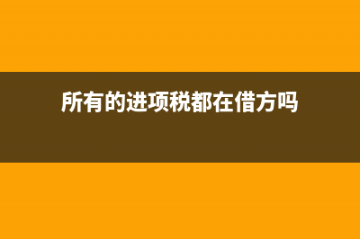 固定资产进项可以用于出口退税吗?(固定资产进项可以抵扣的时间)