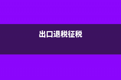 出口退税缴纳的所得税可以在税前扣除吗(出口退税征税)