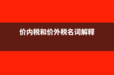 价内税和价外税的不同之处(价内税和价外税名词解释)
