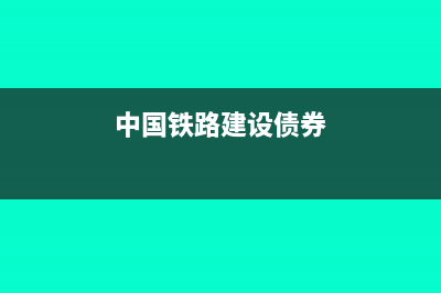 中国铁路建设债券取得的利息收入要怎么交所得税?(中国铁路建设债券)