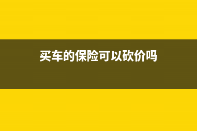 买车的保险可以抵扣增值税吗?(买车的保险可以砍价吗)