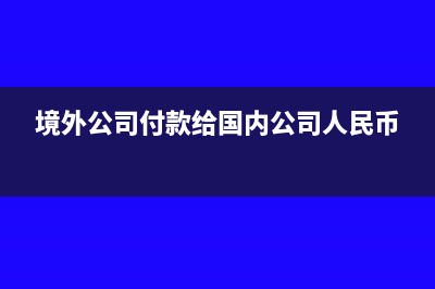 公司从政府获取的补贴要缴纳所得税吗?(企业从政府取得的经济资源,如果与企业销售商品)
