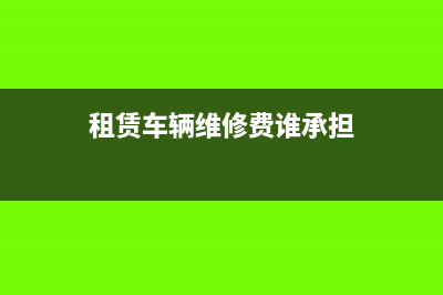 租赁车辆的维修费进项可以抵扣吗(租赁车辆维修费谁承担)