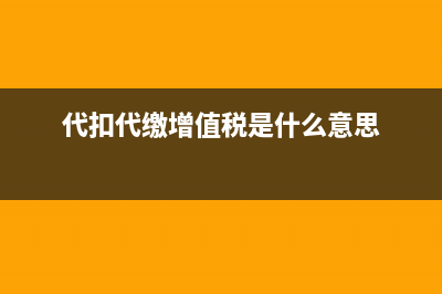 代扣代缴增值税需要缴纳地税吗?(代扣代缴增值税是什么意思)