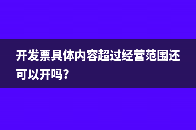 开发票具体内容超过经营范围还可以开吗?