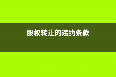 购买股权取得的投资收益为什么属于免税收入？(购买股权支付的相关税费怎么处理)