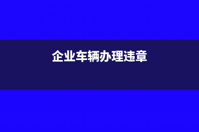 小型微利企业预缴企业所得税有哪些优惠？(小型微利企业预缴所得税税率)