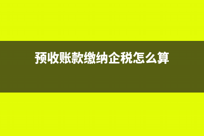 个人独资的企业如何计算相关税(个人独资的企业性质是什么)