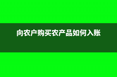 向农民购买花卉进项税额可以抵扣吗(向农户购买农产品如何入账)
