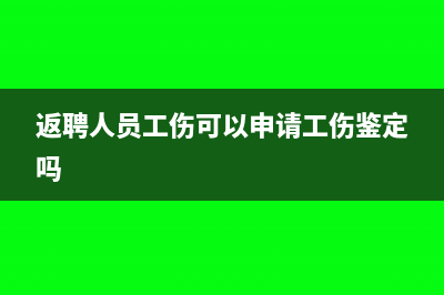 返聘人员的工伤赔偿要交税吗？(返聘人员工伤可以申请工伤鉴定吗)