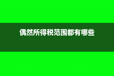 离职员工竞业限制补偿金是否要缴纳个人所得税？(离职员工竞业限制协议)