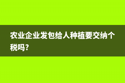 农业企业发包给人种植要交纳个税吗?