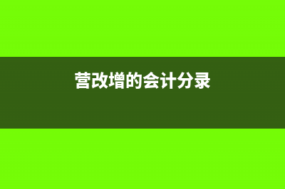 企业未实际列支教育经费要纳税调整吗?