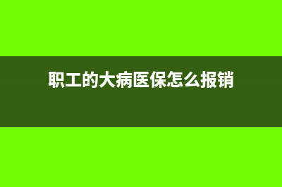 员工大病医保能在个税计算前扣除吗?(职工的大病医保怎么报销)