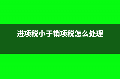 企业注销时有未分配利润在个税缴纳方面如何规定?(企业注销时有未抵扣的留抵)